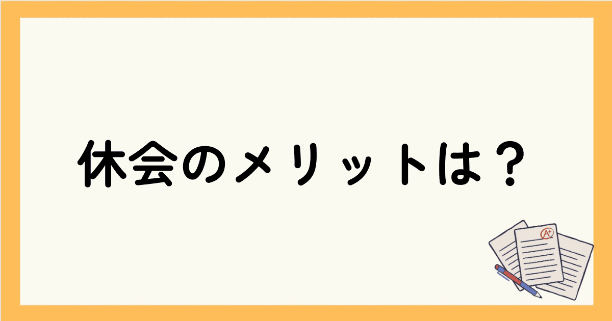 DMM英会話スクール休会のメリットは？